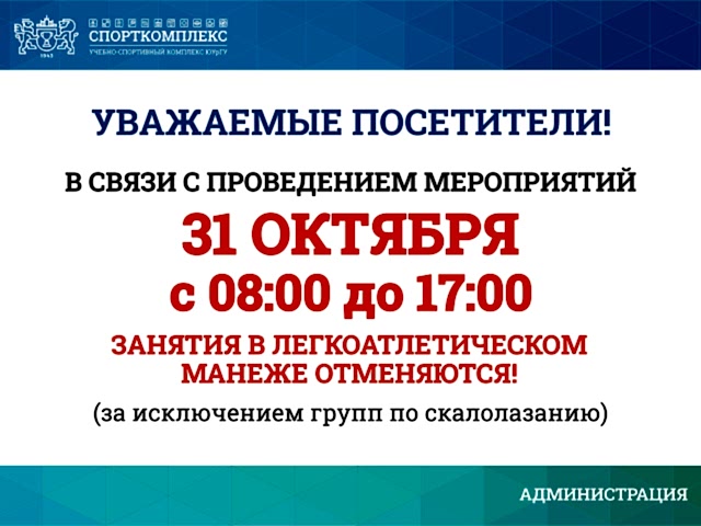 31 октября отменяются занятия в манеже (кроме скалолазания)