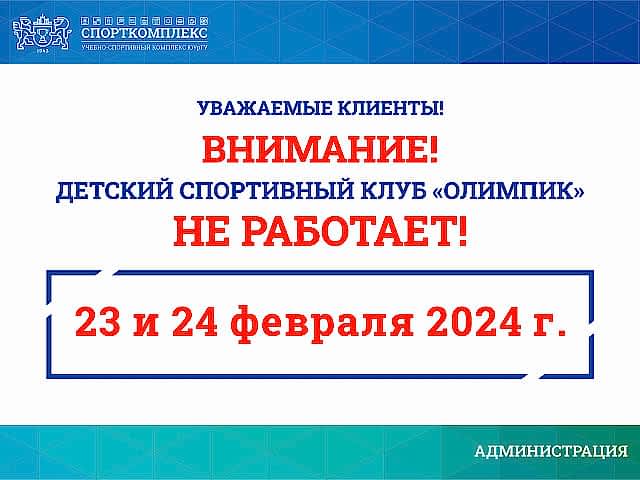 График работы детского клуба "Олимпик"