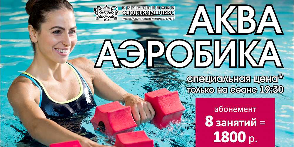 Новость для любителей Аквааэробики!