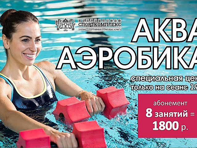 Новость для любителей Аквааэробики!