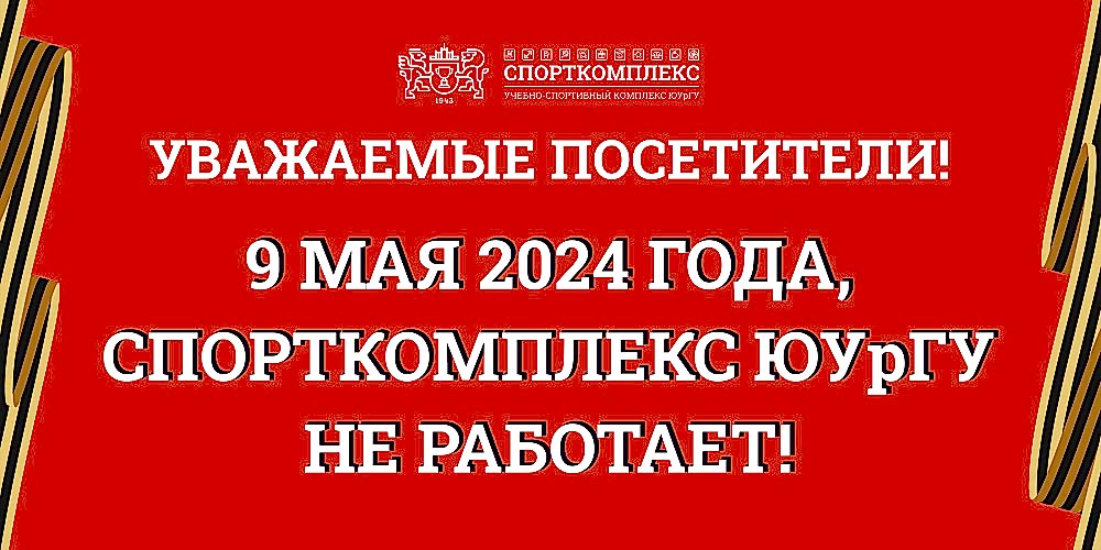 9 мая Спорткомплекс ЮУрГУ не работает