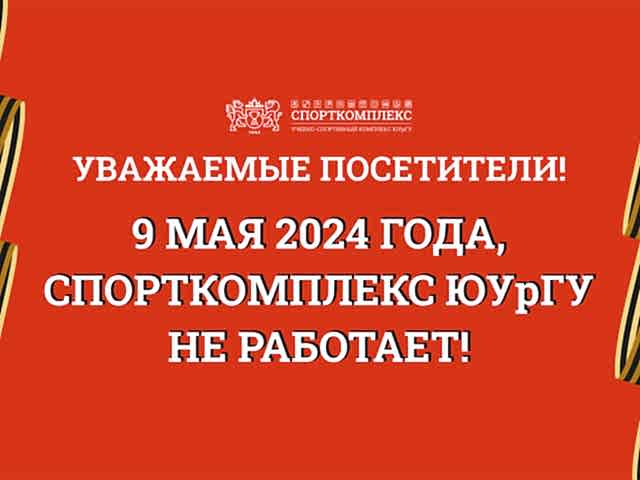 9 мая Спорткомплекс ЮУрГУ не работает