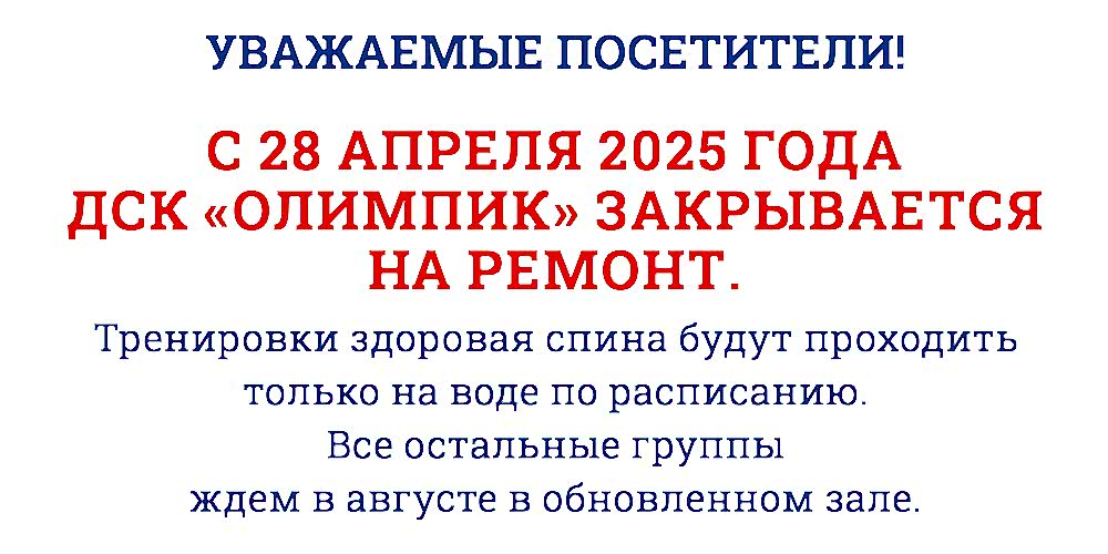 ДСК "ОЛИМПИК" ЗАКРЫВАЕТСЯ НА РЕМОНТ С 28 АПРЕЛЯ 2025Г