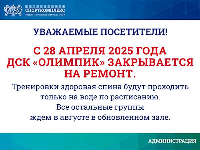 ДСК "ОЛИМПИК" ЗАКРЫВАЕТСЯ НА РЕМОНТ С 28 АПРЕЛЯ 2025Г