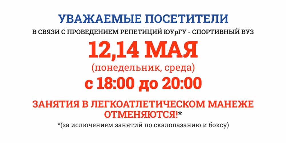 ИЗМЕНЕНИЯ В РАБОТЕ МАНЕЖА 12 и 14 МАЯ 2025Г