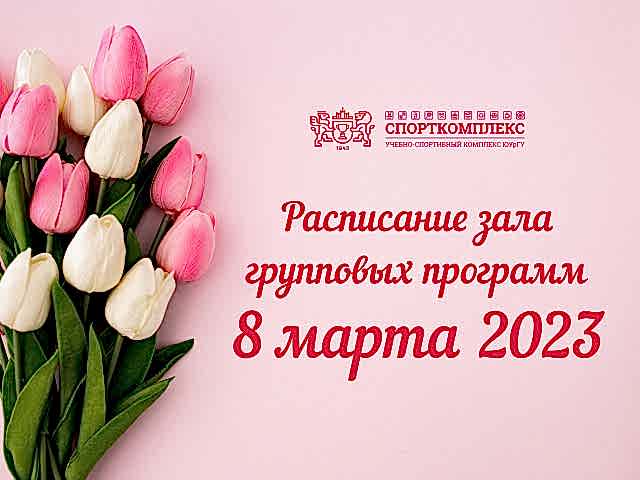 Уважаемые посетители ЗАЛА ГРУППОВЫХ ПРОГРАММ Спорткомплекса ЮУрГУ, обратите внимание!