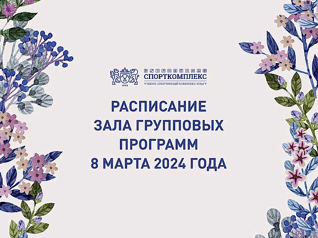 Расписание зала групповых программ 8 марта