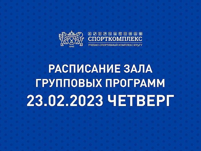 Уважаемые посетители ЗАЛА ГРУППОВЫХ ПРОГРАММ Спорткомплекса ЮУрГУ, обратите внимание!