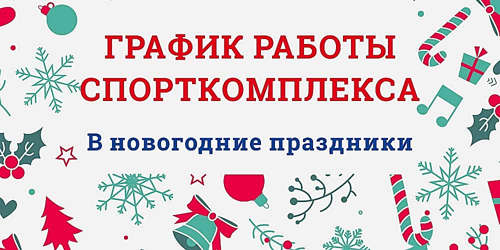 График работы Спорткомплекса ЮУрГУ в Новогодние праздники