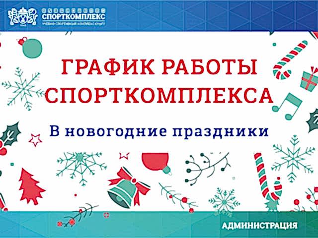 График работы Спорткомплекса ЮУрГУ в Новогодние праздники