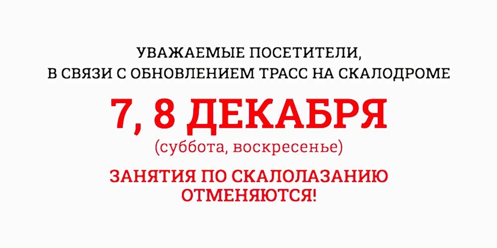 7 и 8 декабря 2024г занятия по скалолазанию отменяются