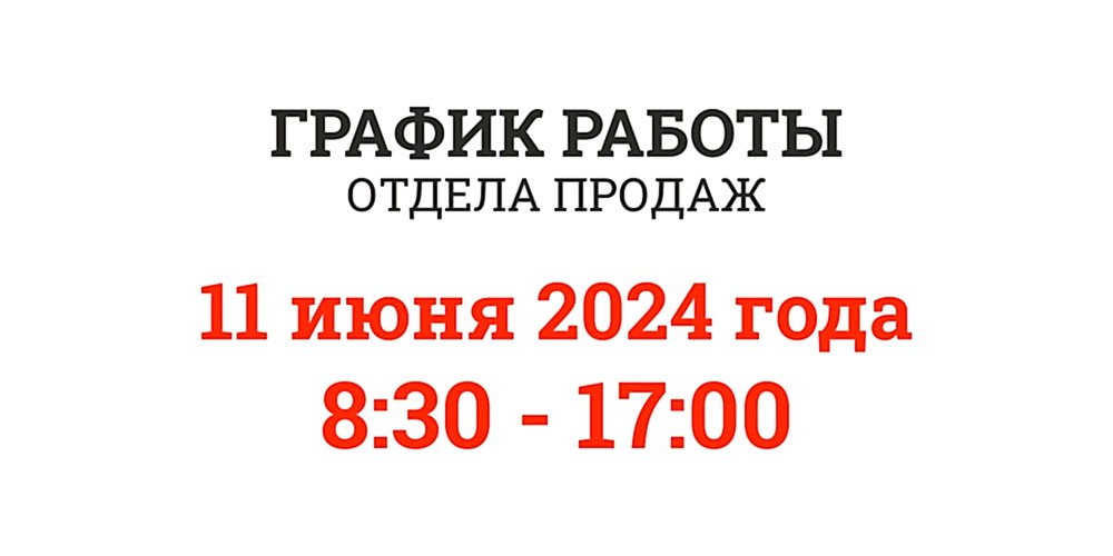 11 июня отдел продаж работает до 17:00