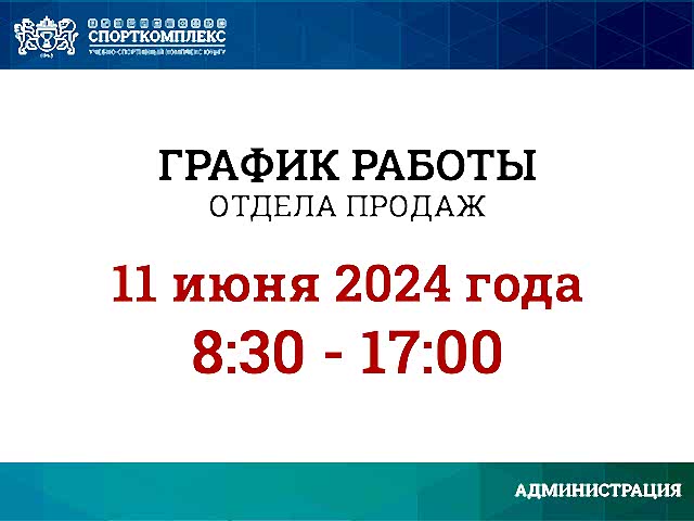 11 июня отдел продаж работает до 17:00