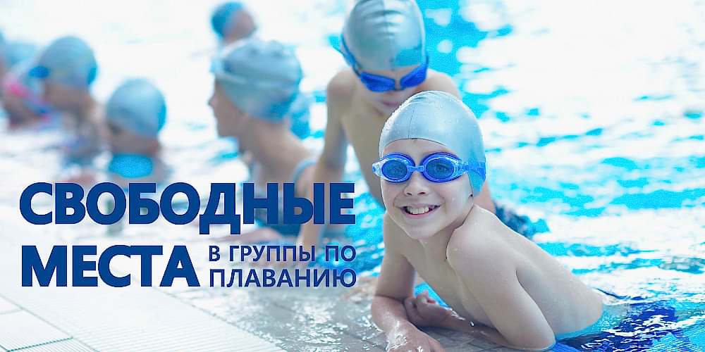 Свободные места в группы плавания