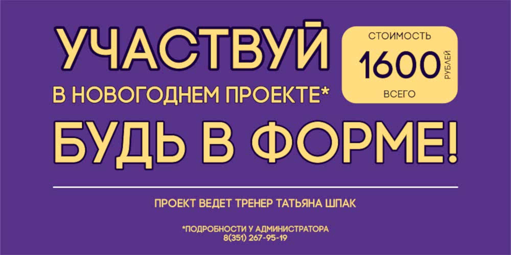 ПРИМИ УЧАСТИЕ В ФИТНЕС-ПРОЕКТЕ "БУДЬ В ФОРМЕ!"