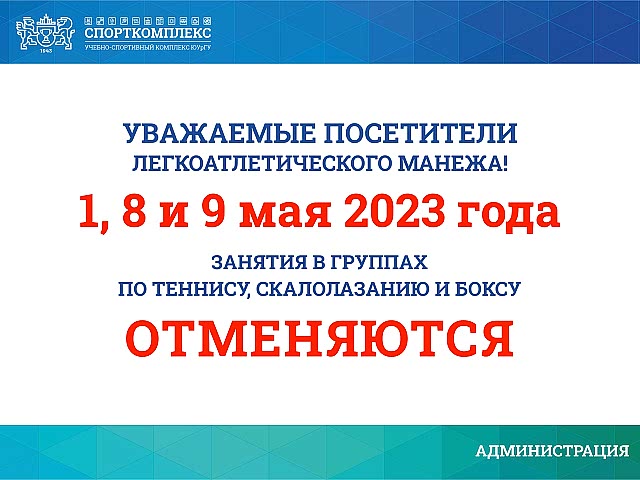 Уважаемые посетители ЛЕГКОАТЛЕТИЧЕСКОГО МАНЕЖА Спорткомплекса ЮУрГУ, обратите внимание!
