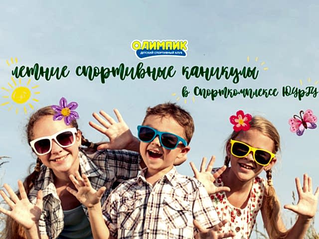 ОТКРЫТА ЗАПИСЬ НА ЛЕТНИЕ СПОРТИВНЫЕ КАНИКУЛЫ В ДСК "ОЛИМПИК"