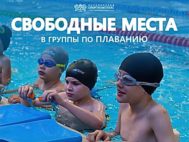 Уважаемые родители! СВОБОДНЫЕ МЕСТА В ГРУППЫ ПО ПЛАВАНИЮ!