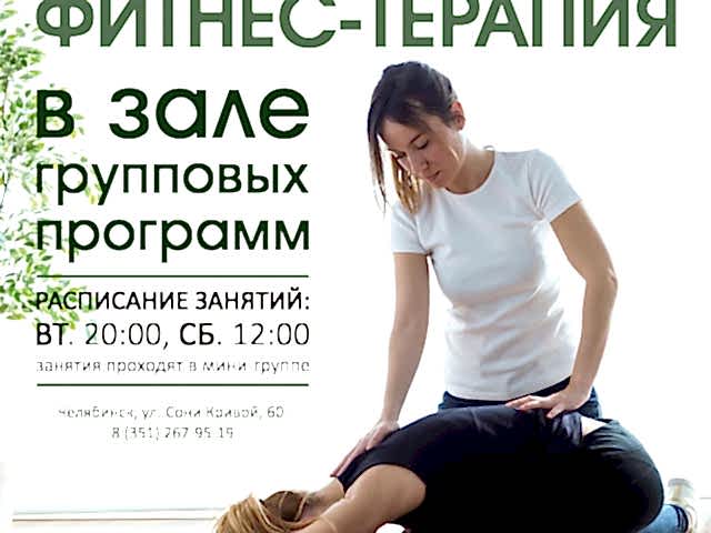 ФИТНЕС-ТЕРАПИЯ в Зале групповых программ "ОЛИМПИЯ" 