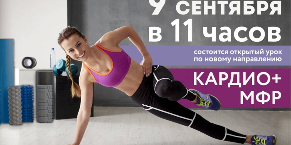 КАРДИО+МФР в Зале групповых программ "ОЛИМПИЯ" 