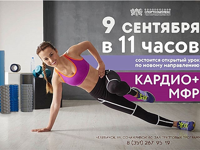 КАРДИО+МФР в Зале групповых программ "ОЛИМПИЯ" 