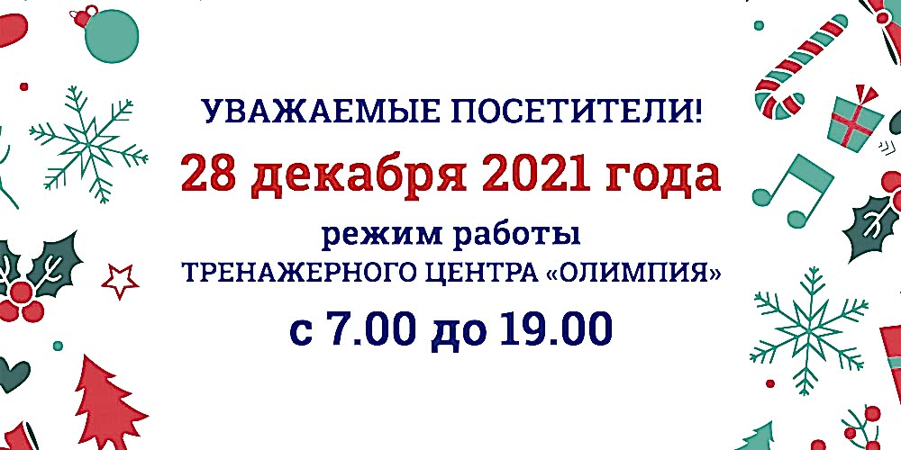 Уважаемые клиенты Тренажерного центра "ОЛИМПИЯ"!