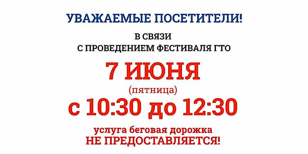 7 июня беговая дорожка не предоставляется с 10:30 до 13:30