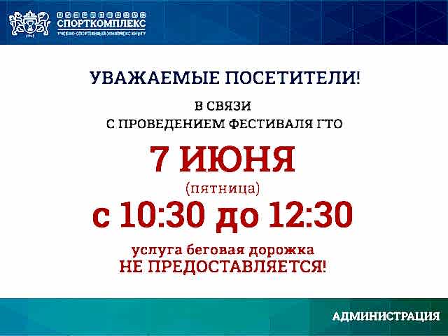 7 июня беговая дорожка не предоставляется с 10:30 до 13:30