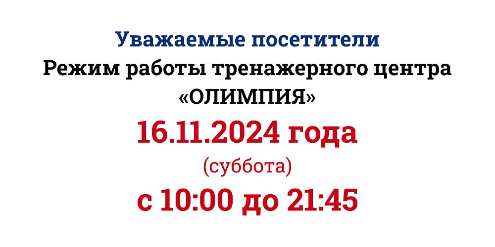 Изменения в работе тренажёрного зала "Олимпия"