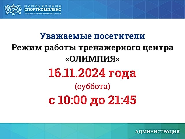 Изменения в работе тренажёрного зала "Олимпия"