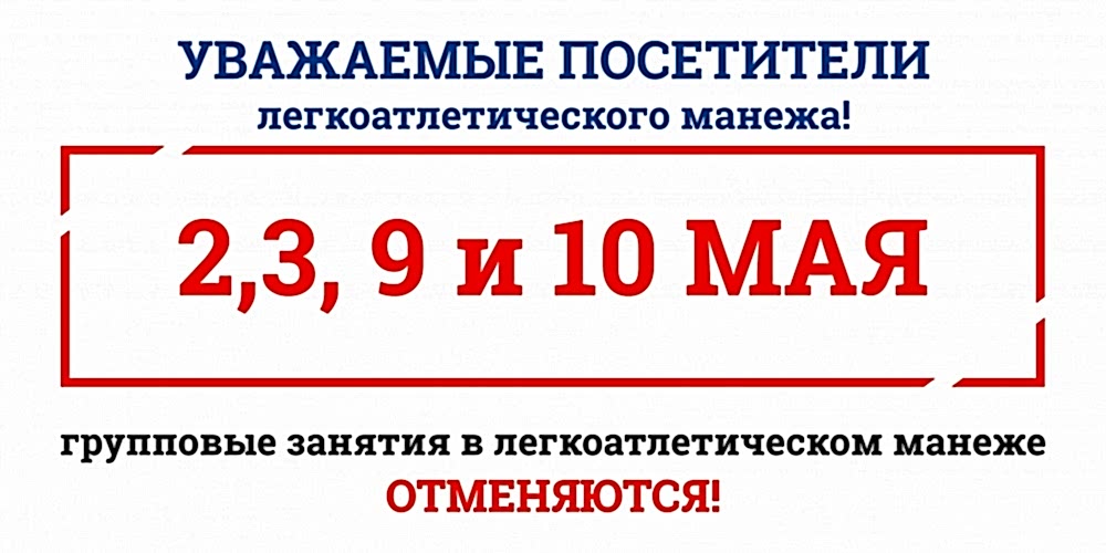 Уважаемые посетители легкоатлетического манежа!