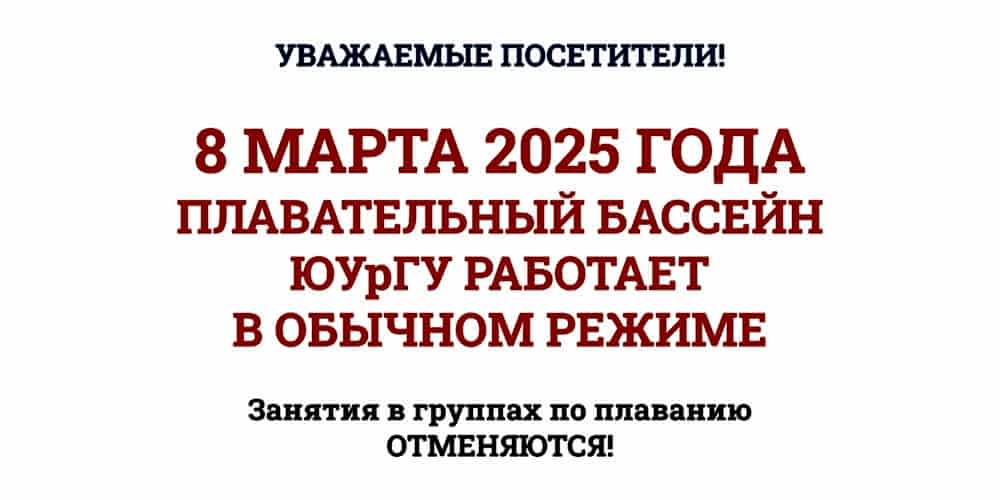 Отмена занятий по плаванию в группах 8 марта 2025г