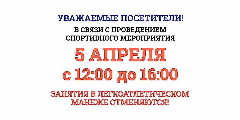 Внимание! 5 апреля занятия в л/а манеже отменяются