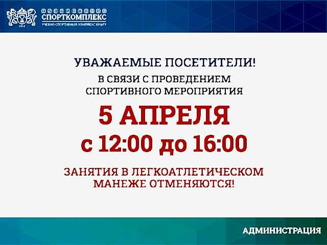Внимание! 5 апреля занятия в л/а манеже отменяются