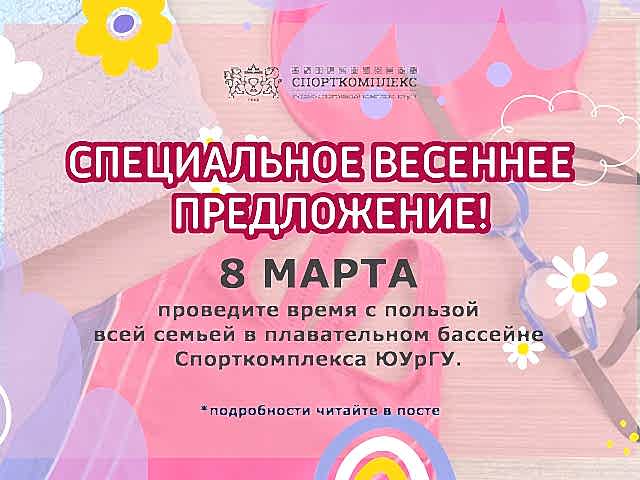 СПЕЦИАЛЬНОЕ ПРЕДЛОЖЕНИЕ К 8 МАРТА!