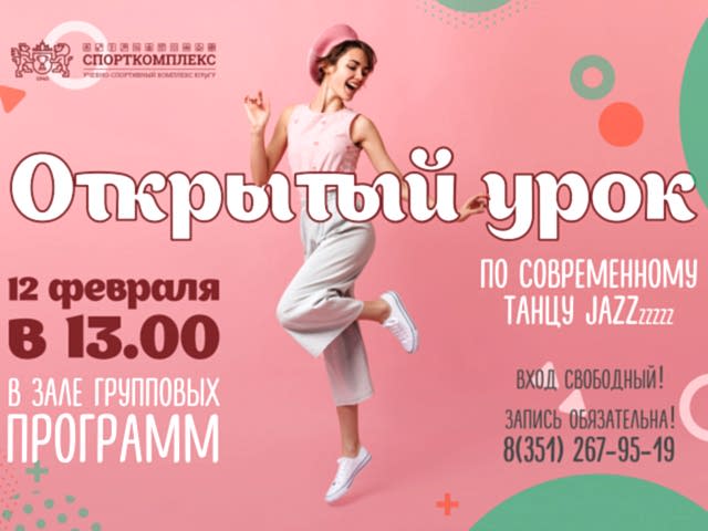 ОТКРЫТЫЙ (БЕСПЛАТНЫЙ) урок в Зале групповых программ - СОВРЕМЕННЫЙ ТАНЕЦ (JAZZ)