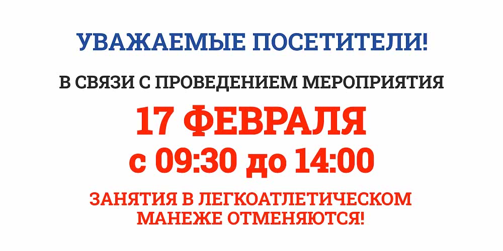 17 февраля мероприятие в манеже
