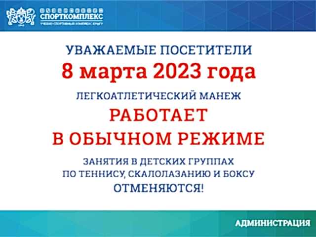 Уважаемые посетители ЛЕГКОАТЛЕТИЧЕСКОГО МАНЕЖА Спорткомплекса ЮУрГУ, обратите внимание!