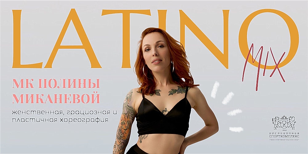 МАСТЕР-КЛАСС ПО ЛАТИНО-МИКС ОТ ПОЛИНЫ МИКАНЕВОЙ