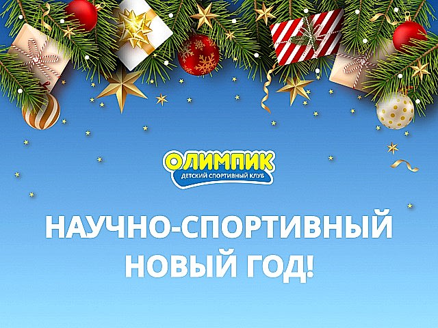 НОВОГОДНЕЕ ШОУ для наших ЮНЫХ ДРУЗЕЙ в ДСК "ОЛИМПИК"!