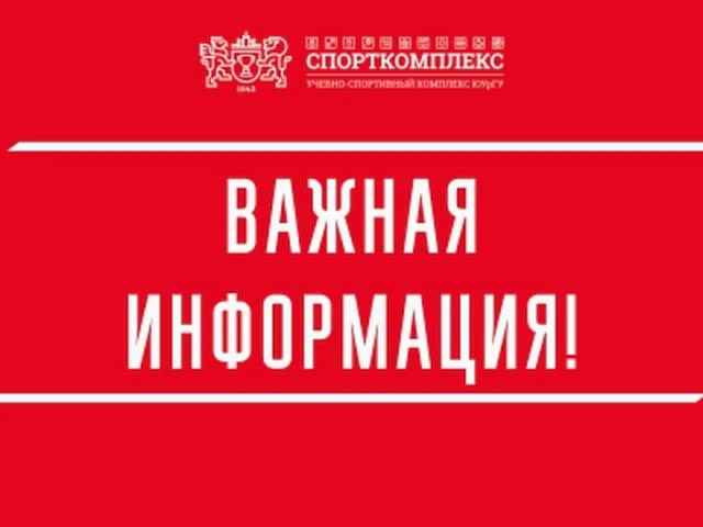 Режим работы плавательного бассейна и саун Спорткомплекса ЮУрГУ в праздничные дни!