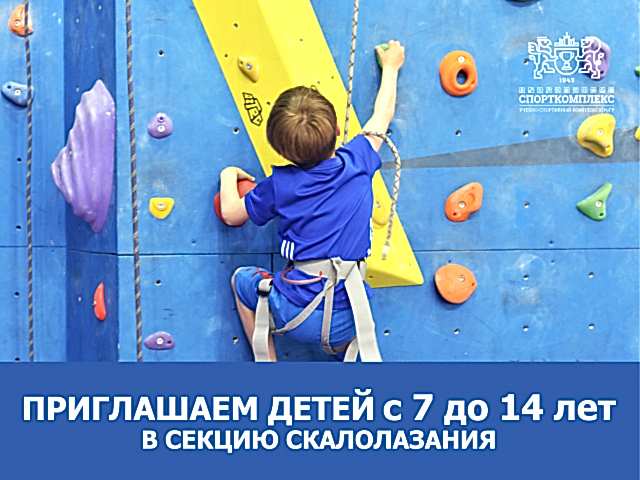 Уважаемые родители, продолжается НАБОР в группу по СКАЛОЛАЗАНИЮ для детей от 7 до 14 лет!