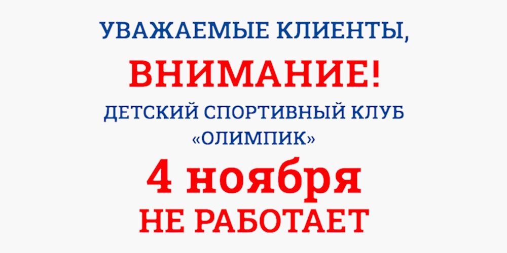 4 ноября ДСК "Олимпик" не работает
