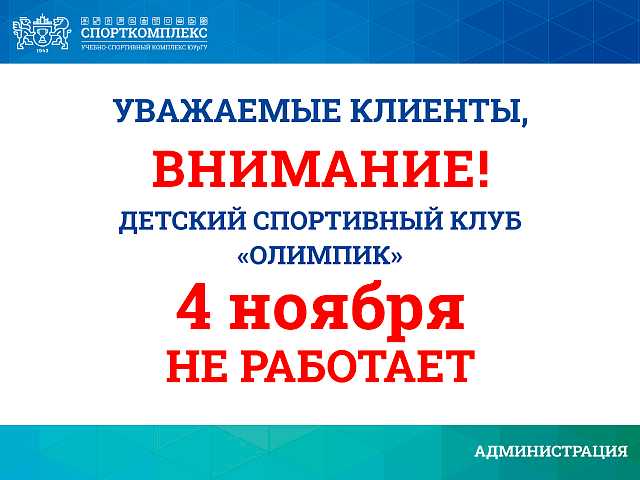 4 ноября ДСК "Олимпик" не работает