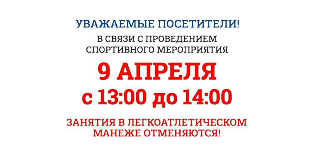 Внимание! Занятия в л/а манеже отменяются