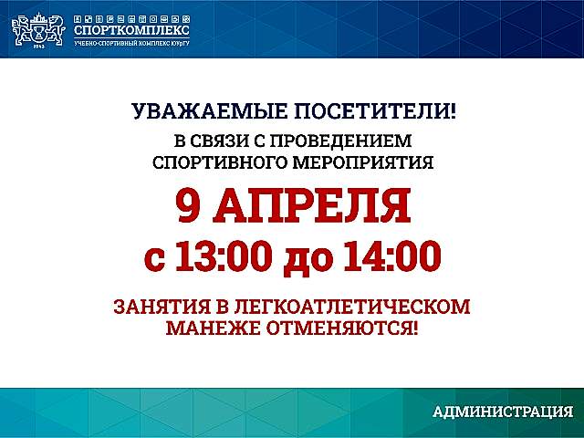 Внимание! Занятия в л/а манеже отменяются