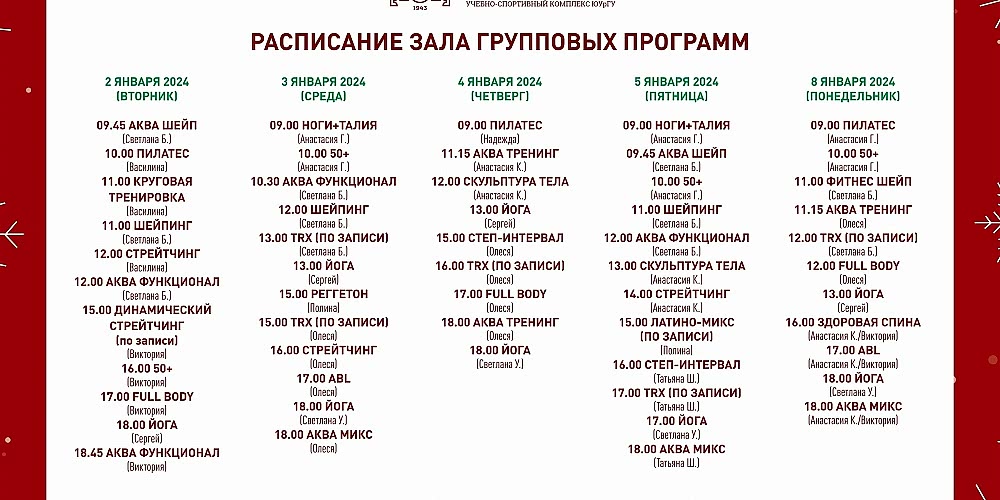 Расписание зала групповых программ в праздники