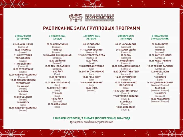 Расписание зала групповых программ в праздники