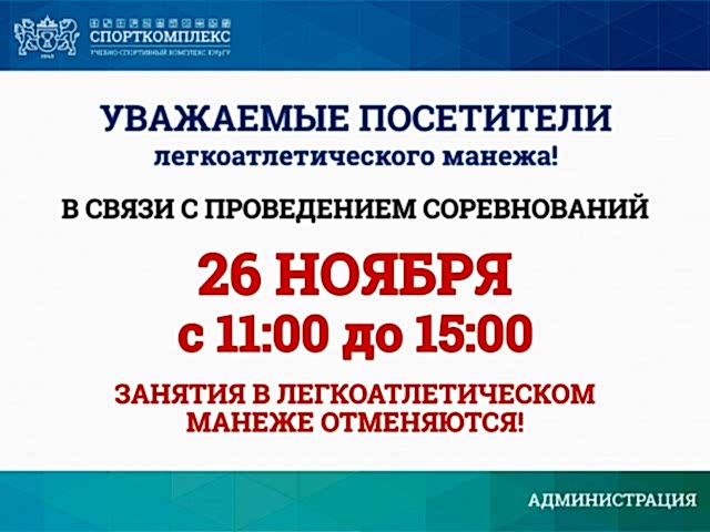 Уважаемые посетители ЛЕГКОАТЛЕТИЧЕСКОГО МАНЕЖА Спорткомплекса ЮУрГУ, обратите внимание!