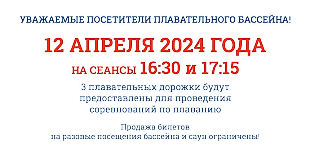 Внимание! 12 апреля 3 плавательных дорожки будут заняты соревнованиями